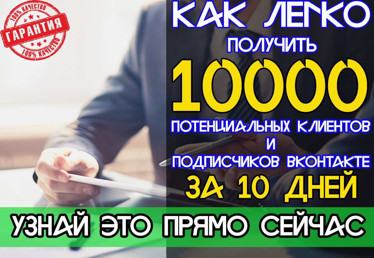 Более 10 000 целевых, живых подписчиков ВК за 10 д_0.jpg
